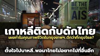 คู่รักเกาหลีใต้ ติดกับดักเมืองไทย เผยคุณภาพชีวิตที่กรุงเทพฯดีกว่ากรุงโซล ไม่อยากย้ายไปที่ไหนอีกแล้ว