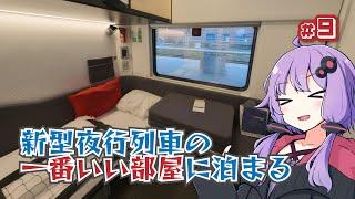 【夜行列車乗り比べ紀行＃9】新型夜行列車の一番いい部屋に泊まる【ソフトウェアトーク海外旅行】