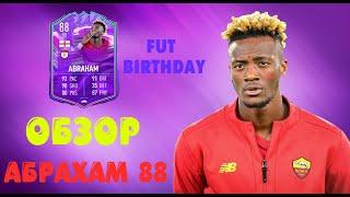 Обзор FUT BIRTHDAY Абрахам 88 - Второй ИБРАГИМОВИЧ??? FIFA 22