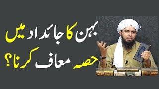 Bahen ka jaidad ka hissa chor ker wapas lena by Engineer Muhammad Ali Mirza