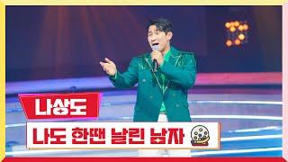 클린버전 나상도 - 나도 한땐 날린 남자 미스터로또 4회 TV CHOSUN 230601 방송