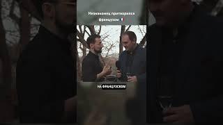 Незнакомец притворился французом 