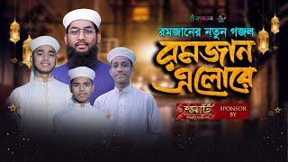 রমজানের নতুন গজল । Ramjan Elore । রমজান এলোরে । Kalarab । Holy Tune । Ramadan Song