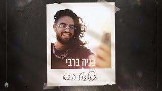 בניה ברבי - בגלגול הבא