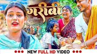 #video गरीबी दर्द भरा गाना  Garibi song #Anjali chauhan 2023