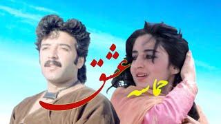 Hamasa E Ishq Love Epic 1984 Afghan Movie  فلم مکمل سینمایی حماسه عشق