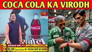 Israel ki company COCA COLA ka virodh  Ayodhya Coca cola company news