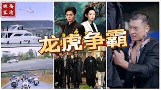 MULTI SUB 《龙虎争霸》各个财阀角逐在海城上演，一场关于利益争夺、正邪较量、人性考验的大戏拉开序幕。（高清全集）重磅推荐#短剧 #热门短剧 #短剧推荐 #爱情 #都市 #霸总#shorts