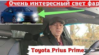 Toyota Prius Prime 52 Очень интересный свет фар