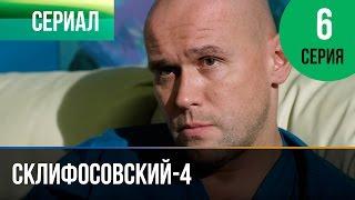 ▶️ Склифосовский 4 сезон 6 серия - Склиф 4 - Мелодрама  Фильмы и сериалы - Русские мелодрамы