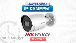 Настройка ip камеры Hikvision в 2024 году за 5 минут. SADP web интерфейс Hik - connect