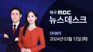 2024-03-12 화 대구MBC 뉴스데스크