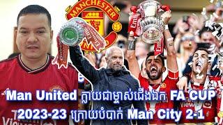 ទីបំផុត Man United បំបាក់ជើងខ្លាំង Man City 2-1 ក្លាយជាម្ចាស់ជើងឯង FA CUP 2023-24 ស្ទើរមិនគួរអោយជឿ