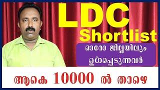 LDC Shortlist  10000 ൽ ത്തിൽ താഴെ  Kerala PSC  LDC Latest Update  Sa Media PSC  LDC Latest News