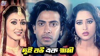 দুই বউ এক স্বামী  Bangla Movie Funny Clips  Shakib Khan  Boishakhi  Amit Hasan  Monica