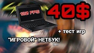 ИГРОВОЙ НЕТБУК ЗА 40$  Toshiba NB255