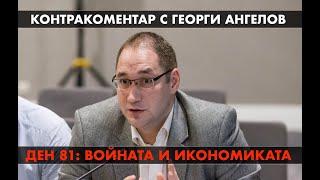 Ден 81 икономика и война – Контракоментар с Георги Ангелов