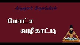 திருமந்திரம். 2- சிவனுக்கும் மூத்த  சக்தி எது?