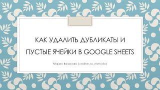Как удалить повторяющиеся значения дубликаты и пустые ячейки в Гугл Таблицах