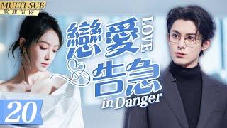 MultiSub《戀愛告急》▶EP20 當集團霸總#王鶴棣 重逢初戀女主播#宋茜 百般狂撩難忍慾望狠狠佔有她️處處吻性張力爆棚#屋頂著火#LoveinDanger#以愛為營#sweetdrama