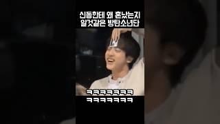 신동한테 왜 혼났는지 알것같은 방탄소년단ㅋㅋㅋ