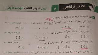 حل ااختبار تراكمى 8حتى الدرس التامن الوحده الاولى جبر تانيه اعدادى الترم الثاني كراسه المعاصر 