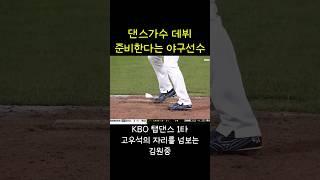 마운드에서 춤추는 롯데 김원중 ㅋㅋㅋㅋㅋㅋ #야구 #kbo #김원중 #롯데자이언츠 #lg트윈스 #고우석