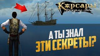 СЕКРЕТЫ И ФИШКИ О КОТОРЫХ ТЫ НЕ ЗНАЛ - Корсары Каждому Своё