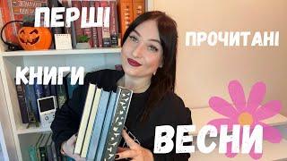 ЩО Я ЧИТАЛА У БЕРЕЗНІ?  найкращий місяць #буктюб_українською #books
