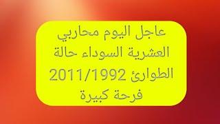 فرحة كبيرة محاربي العشرية سوداء حالة الطوارئ المشطوبين بجميع الفئات كثير من المفصولين تم صب معاشاتهم