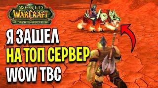 Я Зашел на ПОПУЛЯРНЫЙ Сервер WoW TBC Classic...