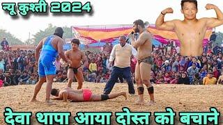 देवा थापा कि न्यू कुश्ती 2024  deva thapa ki new kushti  virat dangal