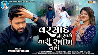 VARSHAD NI SATHE MARI AKH VAH  વરસાદ ની સાથે મારી આખ વહીRAGHUVIR BAROTNEW SED SONG 2024