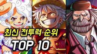 원피스 최신 전투력 순위 TOP 10 밸붕 미쳤네