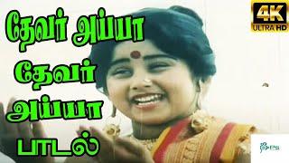 Devar Ayya Devar Ayya தேவர்  அய்யா தேவர்  அய்யா  K. S. ChithraRajini  H D Tamil Song