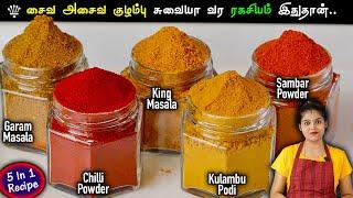 மணமணக்கும் சுவையில் சமையல் செய்ய இந்த மசாலா போதும்  homemade masala powder recipe in tamil  masala