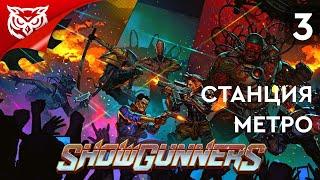 СТАНЦИЯ МЕТРО  Showgunners  Прохождение #3