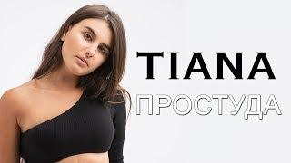 TIANA - Простуда Премьера 2018 #tiana #тиана