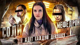 СОЛИ  МЕФЕДРОН  ГРУППОВЫЕ ИЗНАСИЛОВАНИЯ  ЭТО ЖДЕТ КАЖДУЮ ДЕВУШКУ...