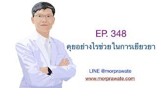 EP.348 คุยอย่างไรช่วยในการเยียวยา