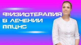 ФИЗИОТЕРАПИЯ В ЛЕЧЕНИИ ППЦНС СЕКРЕТЫ УСПЕШНОГО ВОССТАНОВЛЕНИЯ ОТ ВРАЧА-НЕВРОЛОГА