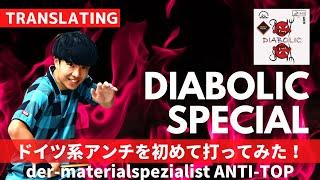 Invincible Rubber? Claim Victory with Menacing Power｜DIABOLIC SPECIALTable Tennis