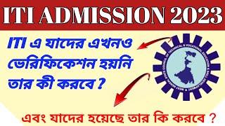 iti এ যাদের এখনও ভেরিফিকেশন হয়নি তার কী করবে।। Iti councilling Process 2023 WB