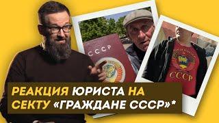 СССР НЕ РАСПАЛСЯ? Реакция ЮРИСТА на секту ГРАЖДАНЕ СССР признаны экстремистами  ЗНЛ