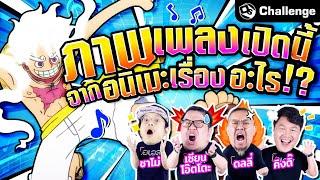 ภาพเพลงเปิดนี้มาจากอนิเมะเรื่องอะไร? OS Challenge EP.57