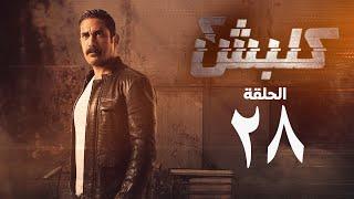 مسلسل كلبش 2 - الحلقة الثامنة والعشرون - أمير كرارة  Kalabsh 2 Series - Episode 28