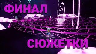 #17 ASTRONEER ФИНАЛ Сюжетной линии