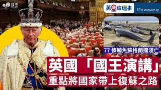 【英國新聞 EP15】國會開幕，國王演講重點帶領國家走上復甦之路｜威爾斯事務首席部長請辭｜77條鯨魚蘇格蘭擱淺亡