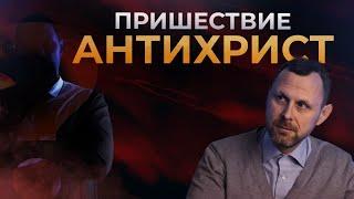 ПРИШЕСТВИЕ. АНТИХРИСТ  Видео расследование Андрея Бедратого