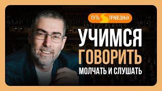 ️ Путь праведных. Тора о 4-х видах слов. Осознанность в мыслях и речи. Урок 55  Ицхак Пинтосевич